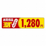 カミイソ産商 エースラベル お買得品 1パック 1280円 P-1112 500枚/袋（ご注文単位1袋）【直送品】