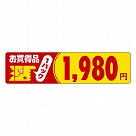 >カミイソ産商 エースラベル お買得品 1パック 1980円 P-1119 500枚/袋（ご注文単位1袋）【直送品】