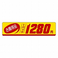 カミイソ産商 エースラベル お買得品 1パック 1280円 P-1142 500枚/袋（ご注文単位1袋）【直送品】