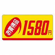 >カミイソ産商 エースラベル お買得品 1580円 P-1315 1000枚/袋（ご注文単位1袋）【直送品】