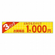 カミイソ産商 エースラベル どれでもズバリ 3パック 1000円 P-1357 500枚/袋（ご注文単位1袋）【直送品】