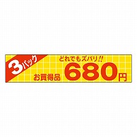 >カミイソ産商 エースラベル どれでもズバリ 3パック 680円 P-1360 500枚/袋（ご注文単位1袋）【直送品】