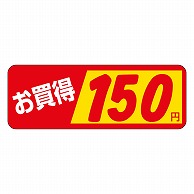 >カミイソ産商 エースラベル お買得 150円 P-1842 1000枚/袋（ご注文単位1袋）【直送品】