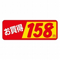 >カミイソ産商 エースラベル お買得 158円 P-1843 1000枚/袋（ご注文単位1袋）【直送品】