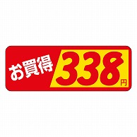 >カミイソ産商 エースラベル お買得 338円 P-1862 1000枚/袋（ご注文単位1袋）【直送品】