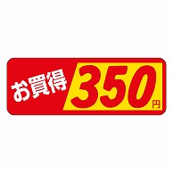 >カミイソ産商 エースラベル お買得 350円 P-1864 1000枚/袋（ご注文単位1袋）【直送品】