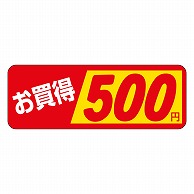 >カミイソ産商 エースラベル お買得 500円 P-1872 1000枚/袋（ご注文単位1袋）【直送品】