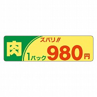 >カミイソ産商 エースラベル 肉ズバリ 1パック 980円 P-2109 500枚/袋（ご注文単位1袋）【直送品】