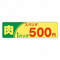 カミイソ産商 エースラベル 肉ズバリ 1パック 500円 P-2153 500枚/袋（ご注文単位1袋）【直送品】