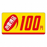 >カミイソ産商 エースラベル お買得品 100円 ミニ P-2307 1000枚/袋（ご注文単位1袋）【直送品】