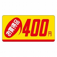 カミイソ産商 エースラベル お買得品 400円 ミニ P-2349 1000枚/袋（ご注文単位1袋）【直送品】