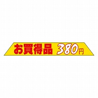 >カミイソ産商 エースラベル お買得品 380円 P-2603 1000枚/袋（ご注文単位1袋）【直送品】