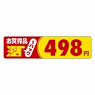 >カミイソ産商 エースラベル お買得品 1パック 498円 P-3008 500枚/袋（ご注文単位1袋）【直送品】