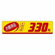 >カミイソ産商 エースラベル お買得品 1パック 330円 P-3315 500枚/袋（ご注文単位1袋）【直送品】