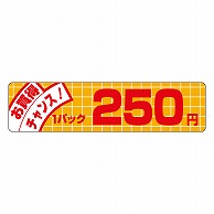 >カミイソ産商 エースラベル お買得チャンス 1パック 250円 P-3406 500枚/袋（ご注文単位1袋）【直送品】