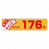 >カミイソ産商 エースラベル お買得チャンス 1パック 176円 P-3488 500枚/袋（ご注文単位1袋）【直送品】