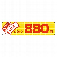 >カミイソ産商 エースラベル お買得チャンス 1パック 880円 P-5008 500枚/袋（ご注文単位1袋）【直送品】