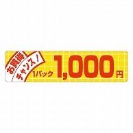 >カミイソ産商 エースラベル お買得チャンス 1パック 1000円 P-5034 500枚/袋（ご注文単位1袋）【直送品】