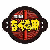 >カミイソ産商 エースラベル なべもの用 R-0030 500枚/袋（ご注文単位1袋）【直送品】