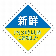 >カミイソ産商 エースラベル 新鮮 PM3時以降に造りました R-0033 500枚/袋（ご注文単位1袋）【直送品】