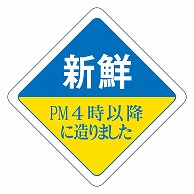 カミイソ産商 エースラベル 新鮮 PM4時以降に造りました R-0034 500枚/袋（ご注文単位1袋）【直送品】