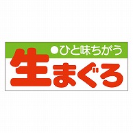 >カミイソ産商 エースラベル 生まぐろ S-0142 1000枚/袋（ご注文単位1袋）【直送品】