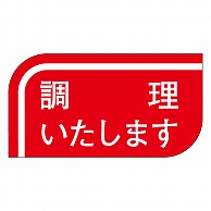 >カミイソ産商 エースラベル 調理いたします S-0500 1000枚/袋（ご注文単位1袋）【直送品】