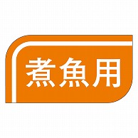 >カミイソ産商 エースラベル 煮魚用 S-0512 1000枚/袋（ご注文単位1袋）【直送品】