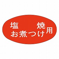 >カミイソ産商 エースラベル 塩焼お煮つけ用 Z-1007 1000枚/袋（ご注文単位1袋）【直送品】