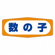 >カミイソ産商 エースラベル 数の子 Z-2503 1000枚/袋（ご注文単位1袋）【直送品】