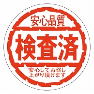 >カミイソ産商 エースラベル 安心品質検査済 M-0179 1000枚/袋（ご注文単位1袋）【直送品】