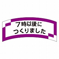 >カミイソ産商 エースラベル 7時以後につくりました M-1294 1000枚/袋（ご注文単位1袋）【直送品】