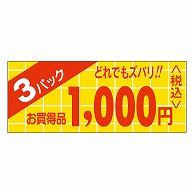 >カミイソ産商 エースラベル 3パックどれでもズバリ 1000円 ミニ P-0331 1000枚/袋（ご注文単位1袋）【直送品】