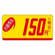 >カミイソ産商 エースラベル お買得品 150円税込 ミニ P-0506 1000枚/袋（ご注文単位1袋）【直送品】