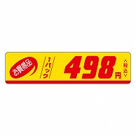 >カミイソ産商 エースラベル お買得品 1パック 498円税込 P-0111 500枚/袋（ご注文単位1袋）【直送品】