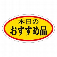 カミイソ産商 エースラベル 本日のおすすめ品 小 A-0010 1000枚/袋（ご注文単位1袋）【直送品】