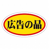 カミイソ産商 エースラベル 広告の品 中 A-0021 1000枚/袋（ご注文単位1袋）【直送品】