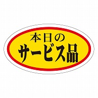 >カミイソ産商 エースラベル 本日のサービス品 中 A-0024 1000枚/袋（ご注文単位1袋）【直送品】