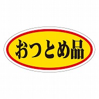 >カミイソ産商 エースラベル おつとめ品 大 A-0046 750枚/袋（ご注文単位1袋）【直送品】