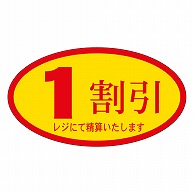 カミイソ産商 エースラベル 1割引 A-0061 500枚/袋（ご注文単位1袋）【直送品】