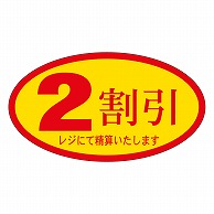 カミイソ産商 エースラベル 2割引 A-0062 500枚/袋（ご注文単位1袋）【直送品】