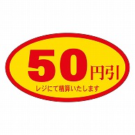 >カミイソ産商 エースラベル 50円引 A-0070 500枚/袋（ご注文単位1袋）【直送品】