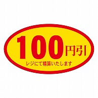 >カミイソ産商 エースラベル 100円引 A-0071 500枚/袋（ご注文単位1袋）【直送品】