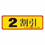 >カミイソ産商 エースラベル 2割引 A-0081 500枚/袋（ご注文単位1袋）【直送品】