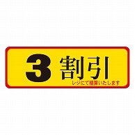 >カミイソ産商 エースラベル 3割引 A-0082 500枚/袋（ご注文単位1袋）【直送品】