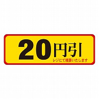 カミイソ産商 エースラベル 20円引 A-0084 500枚/袋（ご注文単位1袋）【直送品】