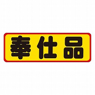 カミイソ産商 エースラベル 奉仕品 A-0217 500枚/袋（ご注文単位1袋）【直送品】