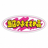 >カミイソ産商 エースラベル 当店のおすすめ品 A-0255 1000枚/袋（ご注文単位1袋）【直送品】