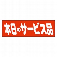 >カミイソ産商 エースラベル 本日のサービス品 A-0457 500枚/袋（ご注文単位1袋）【直送品】