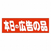 >カミイソ産商 エースラベル 本日の広告の品 A-0463 500枚/袋（ご注文単位1袋）【直送品】